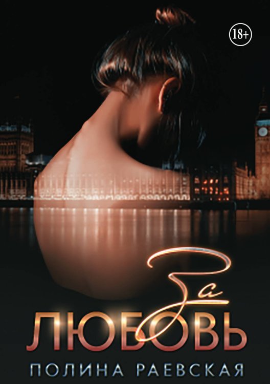 Обложка книги «За любовь» — Полина Раевская, ISBN 9785524007476