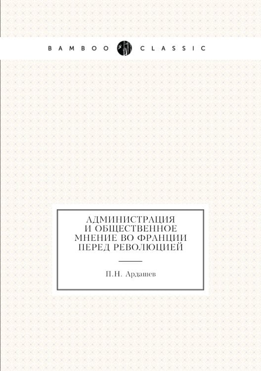 Администрация и общественное мнение во Франции перед революцией
