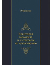 Квантовая механика и интегралы по траекториям