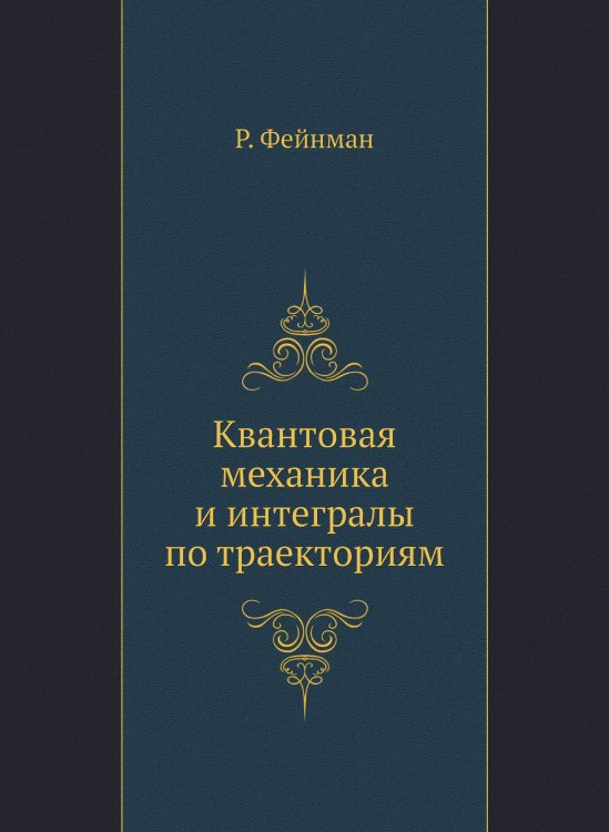 Квантовая механика и интегралы по траекториям Квантовая механика и интегралы по траекториям