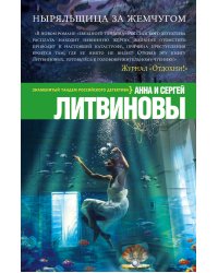 Ныряльщица за жемчугом