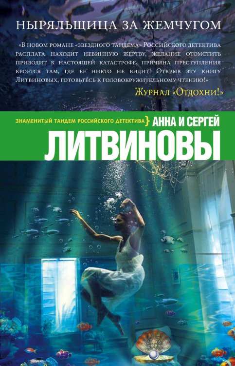Обложка книги «Ныряльщица за жемчугом» — Литвинова Анна Витальевна; Литвинов Сергей Витальевич, ISBN 9785042193897