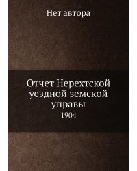 Отчет Нерехтской уездной земской управы