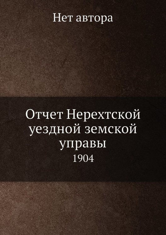 Отчет Нерехтской уездной земской управы