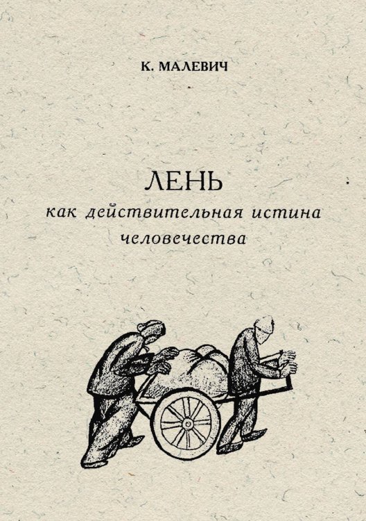 Обложка книги «Лень как действительная истина человечества» — Малевич Казимир Северинович, ISBN 9785521949663