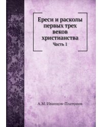Ереси и расколы первых трех веков христианства