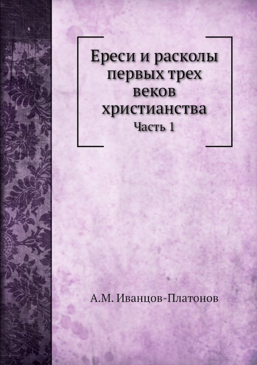 Ереси и расколы первых трех веков христианства