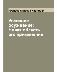 Условное осуждение: Новая область его применения