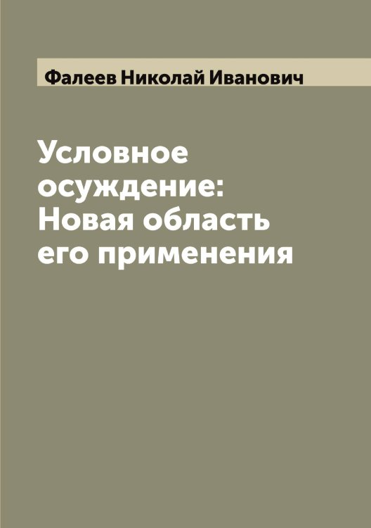 Обложка книги «Условное осуждение: Новая область его применения» — Фалеев Николай Иванович, ISBN 9785519786461