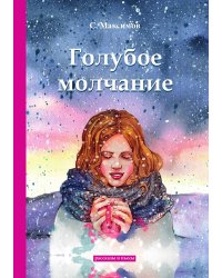 Голубое молчание