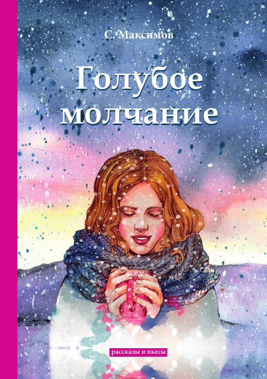 Обложка книги «Голубое молчание» — Васильевич Максимов Сергей, ISBN 9785521788644