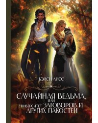Случайная ведьма, или Университет Заговоров и других Пакостей