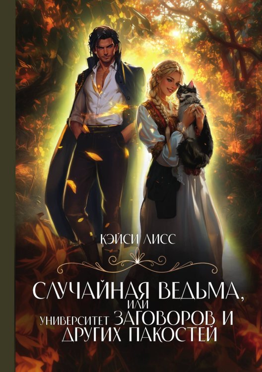 Обложка книги «Случайная ведьма, или Университет Заговоров и других Пакостей» — Лисс Кэйси, ISBN 9785517132581