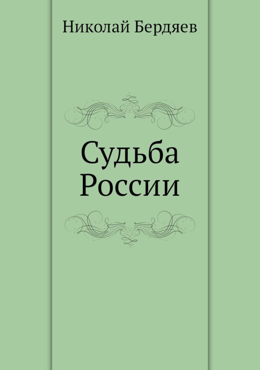 Судьба России