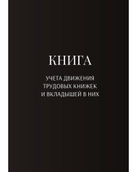 Книга учета трудовых книжек и вкладыщей к ним