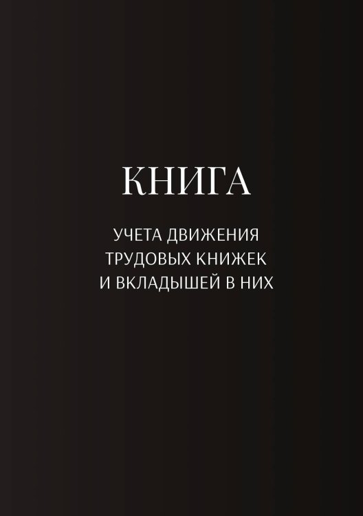 Обложка книги «Книга учета трудовых книжек и вкладыщей к ним» — автора нет, ISBN 9785521887248