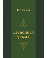 Бездонная бутылка