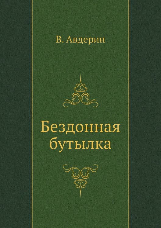 Бездонная бутылка