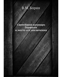 Святейший патриарх Гермоген и место его заключения