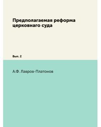 Предполагаемая реформа церковнаго суда