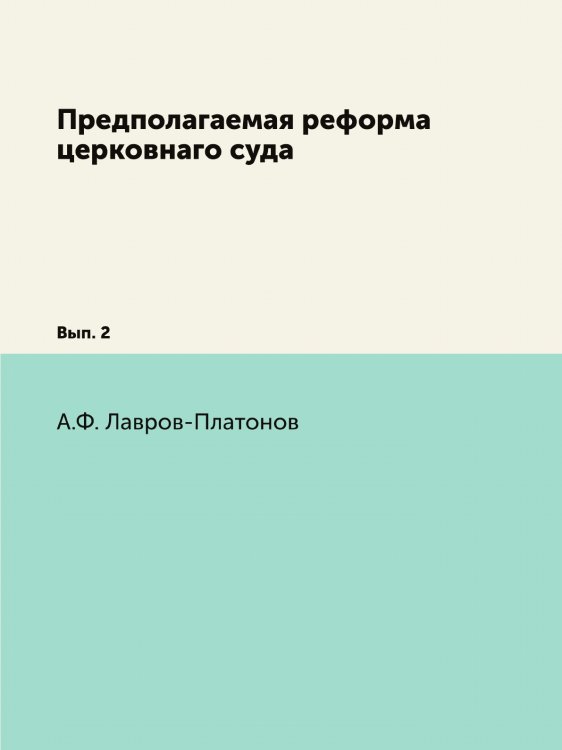 Предполагаемая реформа церковнаго суда Предполагаемая реформа церковнаго суда