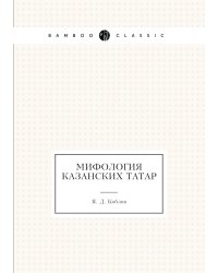Мифология казанских татар
