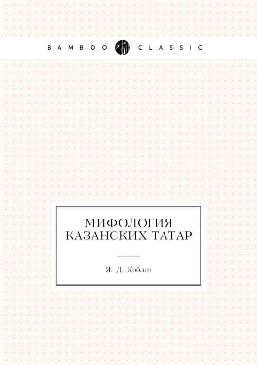 Мифология казанских татар
