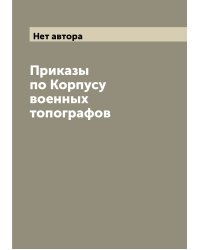 Приказы по Корпусу военных топографов