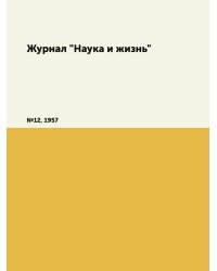 Журнал "Наука и жизнь"