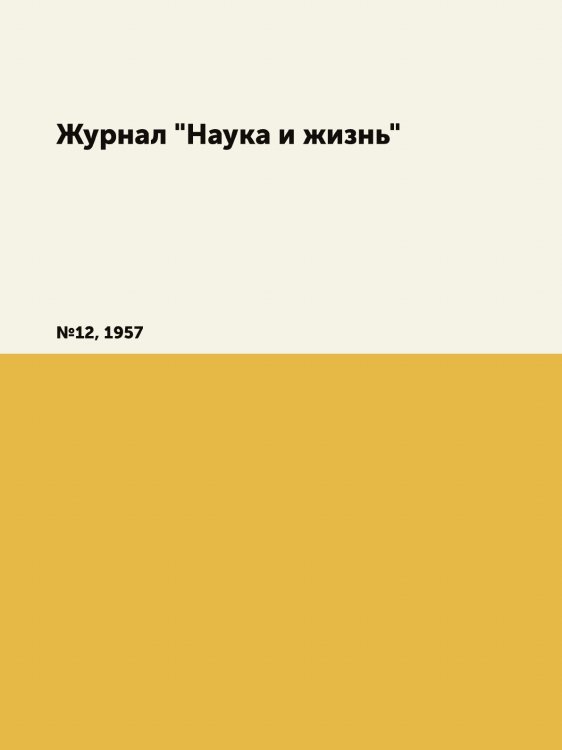 Обложка книги «Журнал "Наука и жизнь"» — Нет автора, ISBN 9785458594066