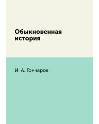 Обыкновенная история