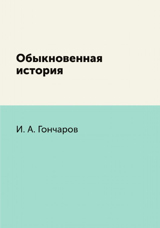 Обыкновенная история
