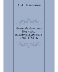 Николай Иванович Новиков, издатель журналов 1769-1785 гг.