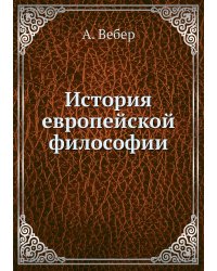 История европейской философии
