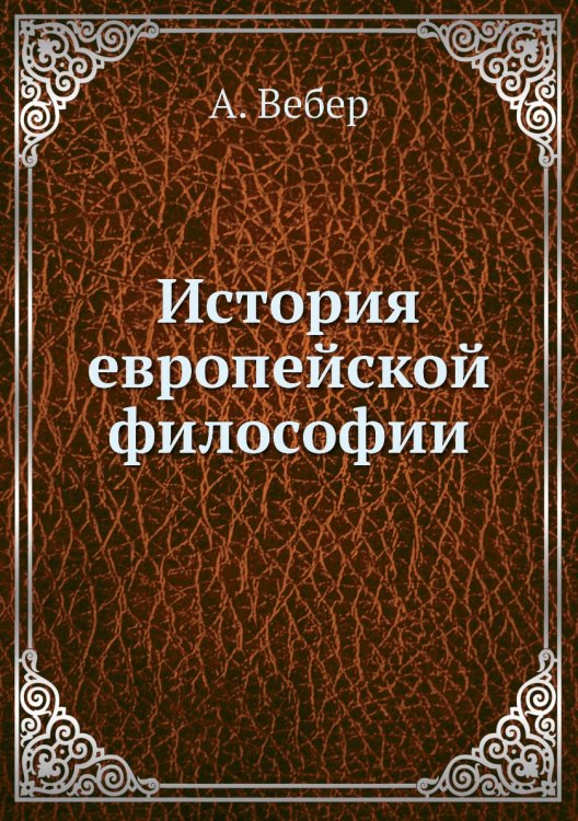 История европейской философии