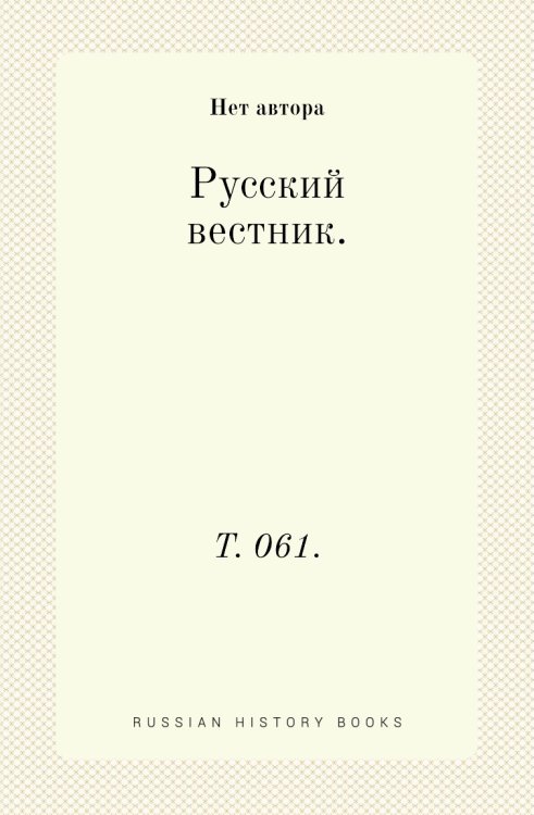 Русский вестник. Русский вестник.