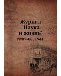 Журнал "Наука и жизнь"