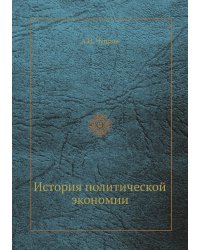 История политической экономии