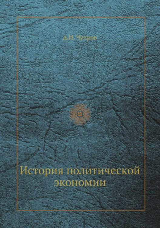 История политической экономии История политической экономии