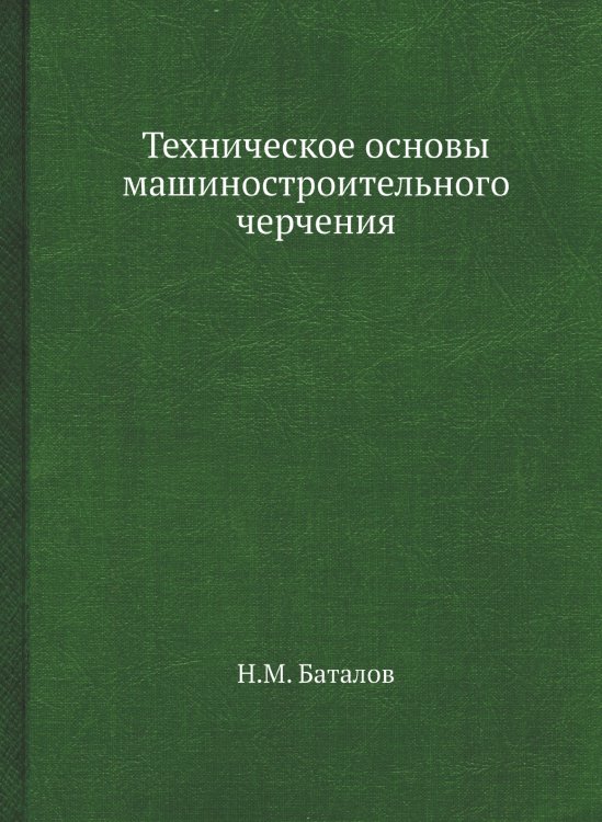 Техническое основы машиностроительного черчения Техническое основы машиностроительного черчения