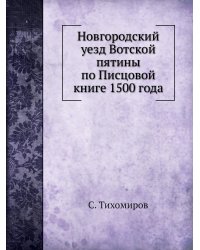 Новгородский уезд Вотской пятины по Писцовой книге 1500 года