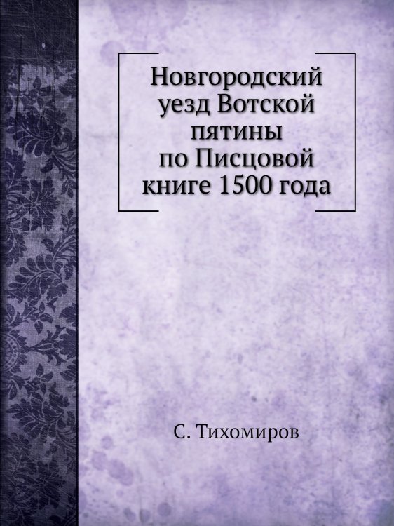 Новгородский уезд Вотской пятины по Писцовой книге 1500 года
