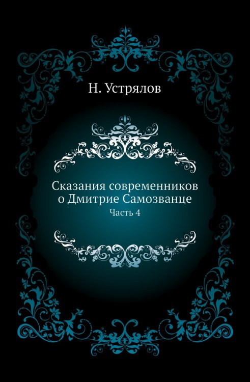 Сказания современников о Дмитрие Самозванце