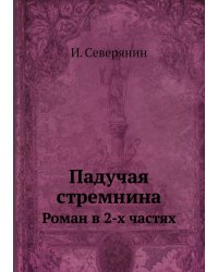 Падучая стремнина. Роман в 2-х частях
