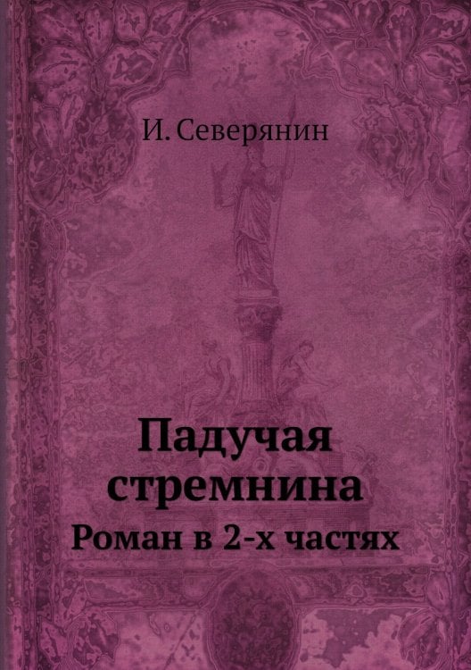 Падучая стремнина. Роман в 2-х частях