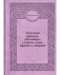Описание народов, обитающих в Европе, Азии, Африке и Америке