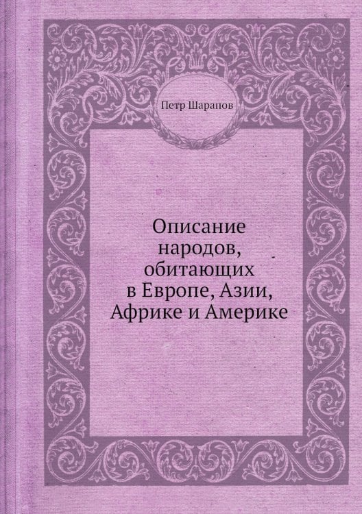 Описание народов, обитающих в Европе, Азии, Африке и Америке