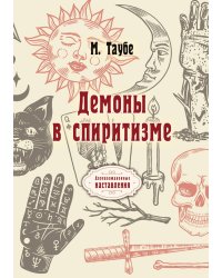 Демоны в спиритизме