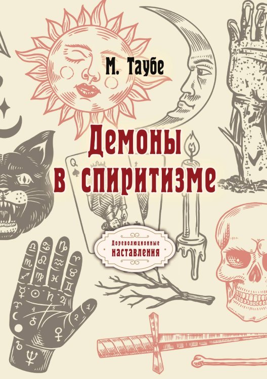 Обложка книги «Демоны в спиритизме» — М. Таубе, ISBN 9785517059727