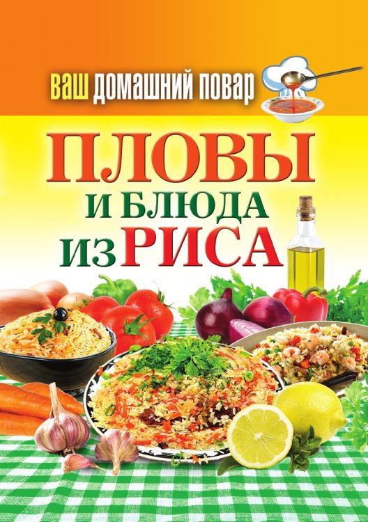 Пловы и блюда из риса Пловы и блюда из риса